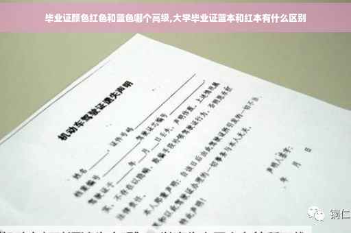 毕业证颜色红色和蓝色哪个高级,大学毕业证蓝本和红本有什么区别