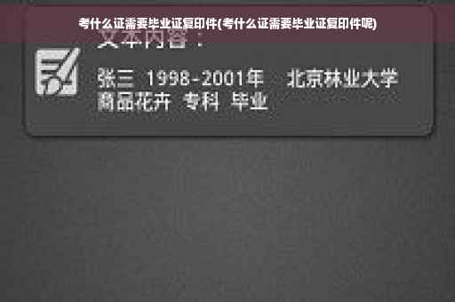 考什么证需要毕业证复印件(考什么证需要毕业证复印件呢)