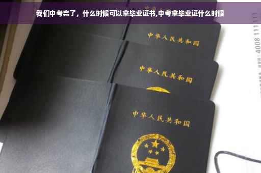 我们中考完了，什么时候可以拿毕业证书,中考拿毕业证什么时候