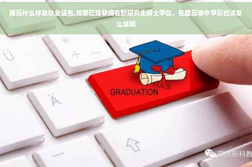 简历什么样放毕业证书,如果已经获得在职研究生硕士学位，在履历表中学历栏该怎么填呢