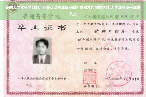 我的大学实行学分制，那我可以三年毕业吗？怎样才能多赚学分,大学毕业证一年发几次