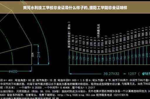 黄河水利技工学校毕业证是什么样子的,濮阳工学院毕业证啥样
