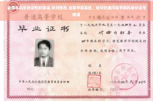 函授本科毕业证性别错误,如何修改,全国学籍系统，如何处理问题学籍的身份证号错误