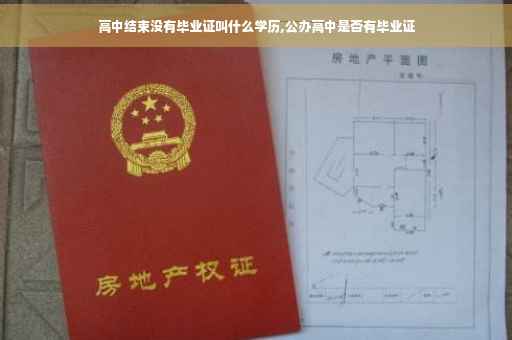 高中结束没有毕业证叫什么学历,公办高中是否有毕业证