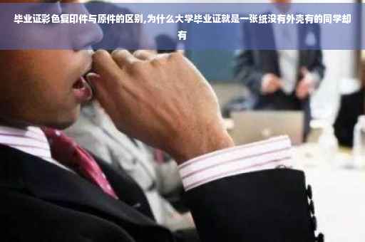毕业证彩色复印件与原件的区别,为什么大学毕业证就是一张纸没有外壳有的同学却有