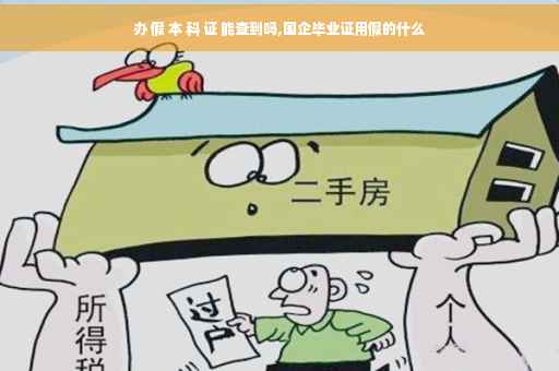 办 假 本 科 证 能查到吗,国企毕业证用假的什么