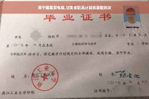 西宁哪里买电脑,甘肃省职高计算机录取批次