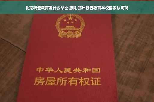 北京积云教育发什么毕业证啊,郑州积云教育学校国家认可吗