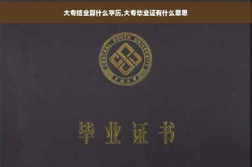 大专结业算什么学历,大专毕业证有什么意思