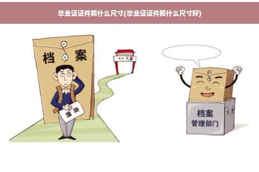 毕业证证件照什么尺寸(毕业证证件照什么尺寸好)