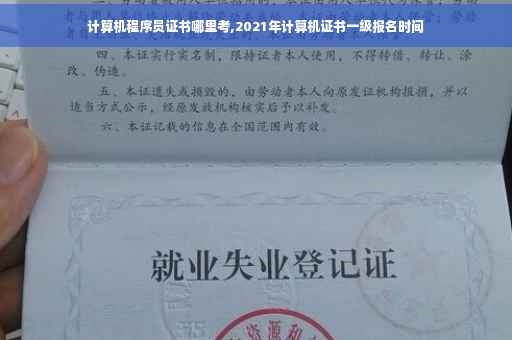 计算机程序员证书哪里考,2021年计算机证书一级报名时间