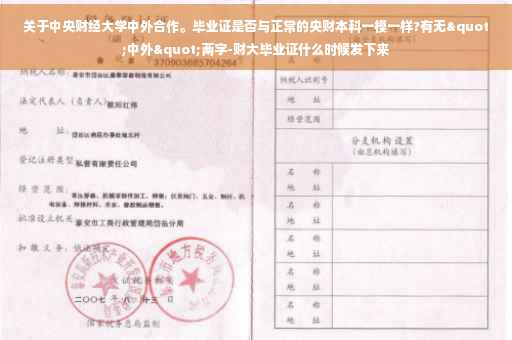 关于中央财经大学中外合作。毕业证是否与正常的央财本科一模一样?有无"中外"两字-财大毕业证什么时候发下来