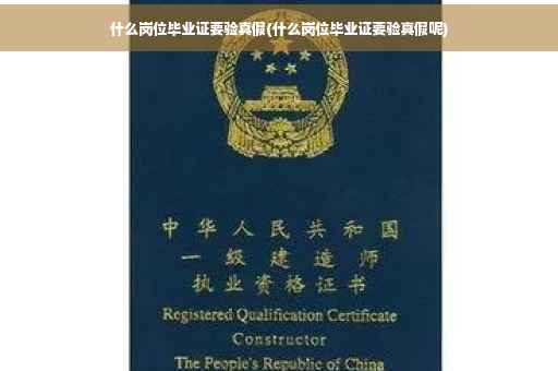 什么岗位毕业证要验真假(什么岗位毕业证要验真假呢)
