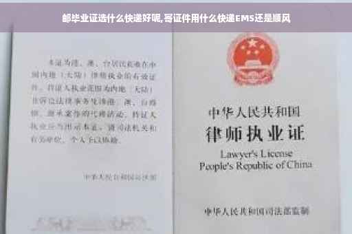 邮毕业证选什么快递好呢,寄证件用什么快递EMS还是顺风