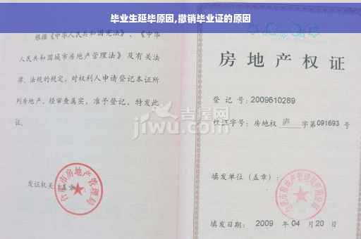毕业生延毕原因,撤销毕业证的原因