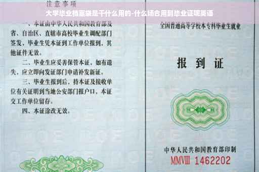 大学毕业档案袋是干什么用的-什么场合用到毕业证呢英语