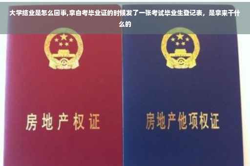 大学结业是怎么回事,拿自考毕业证的时候发了一张考试毕业生登记表，是拿来干什么的