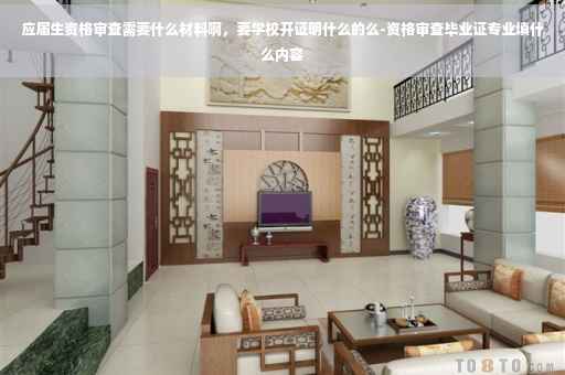 应届生资格审查需要什么材料啊，要学校开证明什么的么-资格审查毕业证专业填什么内容