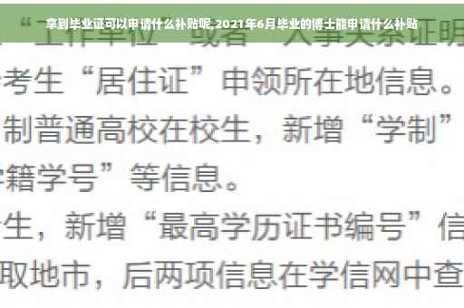 拿到毕业证可以申请什么补贴呢,2021年6月毕业的博士能申请什么补贴