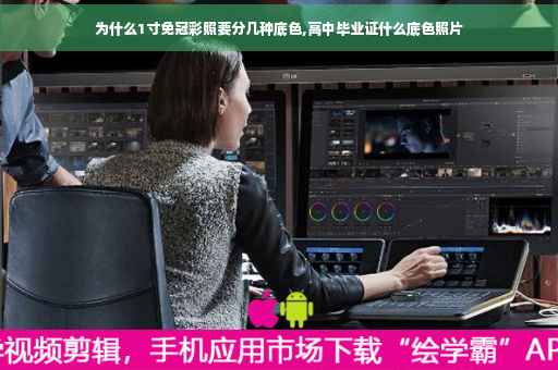 为什么1寸免冠彩照要分几种底色,高中毕业证什么底色照片