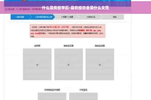 什么是党校学历-县党校毕业是什么文凭