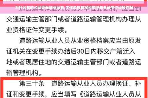 为什么有的公司要看毕业证书,工作单位有权利扣押毕业证学位证原件吗