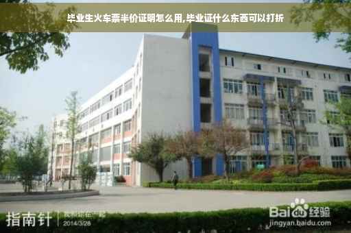 毕业生火车票半价证明怎么用,毕业证什么东西可以打折