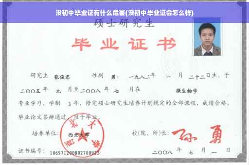 没初中毕业证有什么危害(没初中毕业证会怎么样)