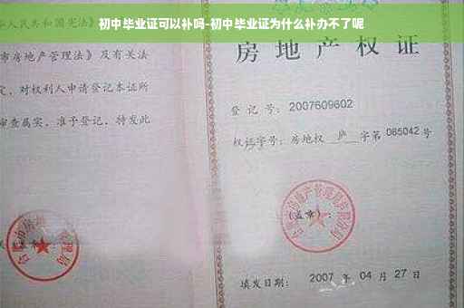 初中毕业证可以补吗-初中毕业证为什么补办不了呢