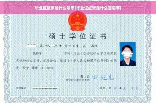 毕业证纸张是什么意思(毕业证纸张是什么意思啊)