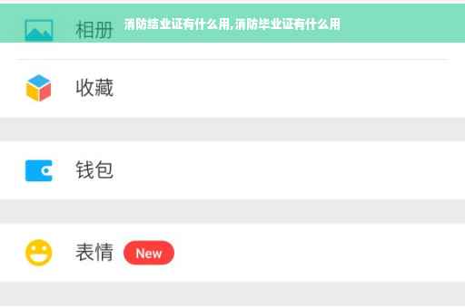 消防结业证有什么用,消防毕业证有什么用