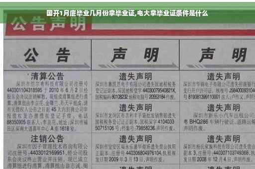 国开1月底毕业几月份拿毕业证,电大拿毕业证条件是什么