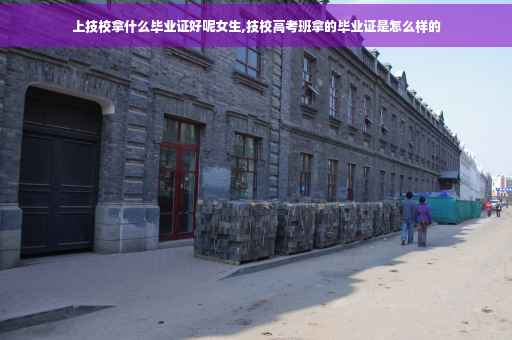 上技校拿什么毕业证好呢女生,技校高考班拿的毕业证是怎么样的
