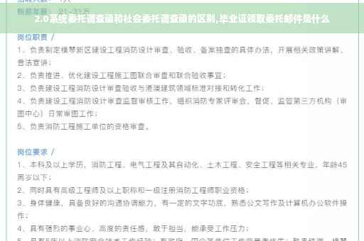 2.0系统委托调查函和社会委托调查函的区别,毕业证领取委托邮件是什么