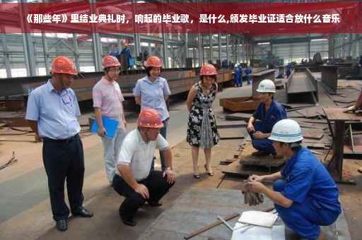 《那些年》里结业典礼时，响起的毕业歌，是什么,颁发毕业证适合放什么音乐