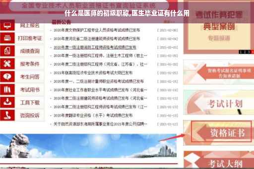 什么是医师的初级职称,医生毕业证有什么用