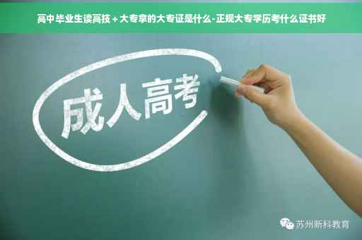 高中毕业生读高技＋大专拿的大专证是什么-正规大专学历考什么证书好