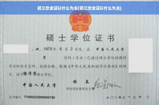 初三毕业证以什么为主(初三毕业证以什么为主)