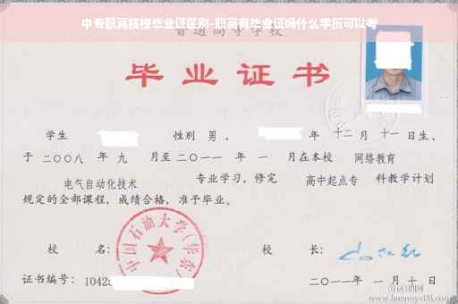 中专职高技校毕业证区别-职高有毕业证吗什么学历可以考
