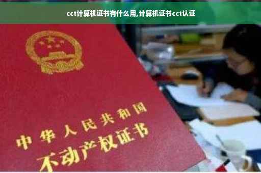 cct计算机证书有什么用,计算机证书cct认证