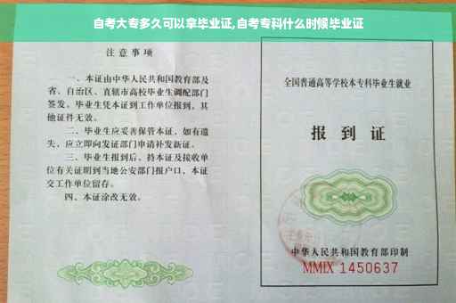自考大专多久可以拿毕业证,自考专科什么时候毕业证