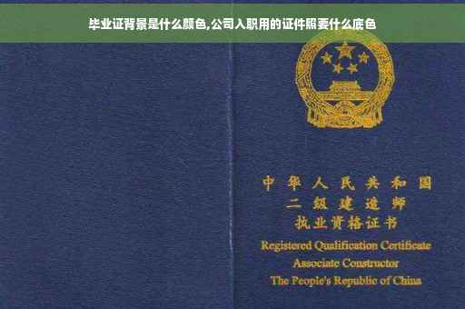 毕业证背景是什么颜色,公司入职用的证件照要什么底色