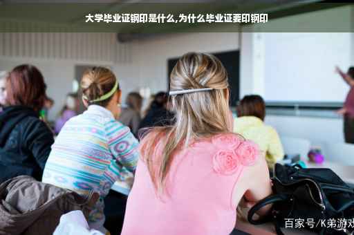 大学毕业证钢印是什么,为什么毕业证要印钢印
