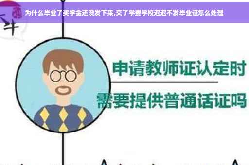 为什么毕业了奖学金还没发下来,交了学费学校迟迟不发毕业证怎么处理