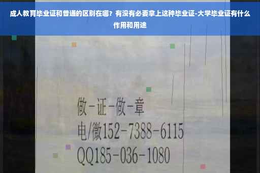 成人教育毕业证和普通的区别在哪？有没有必要拿上这种毕业证-大学毕业证有什么作用和用途