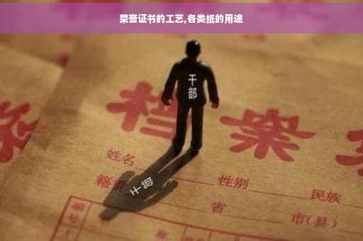 荣誉证书的工艺,各类纸的用途