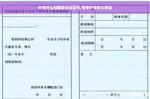 中专什么时候发毕业证书,报考中专多久拿证