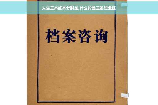 人生三本红本分别是,什么的是三类毕业证
