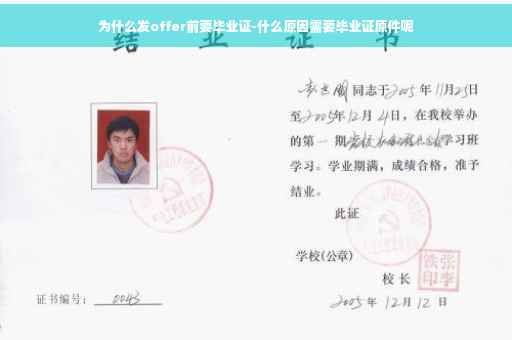 为什么发offer前要毕业证-什么原因需要毕业证原件呢