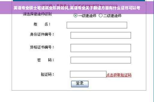 英语专业硕士笔译就业形势如何,英语专业关于翻译方面有什么证书可以考